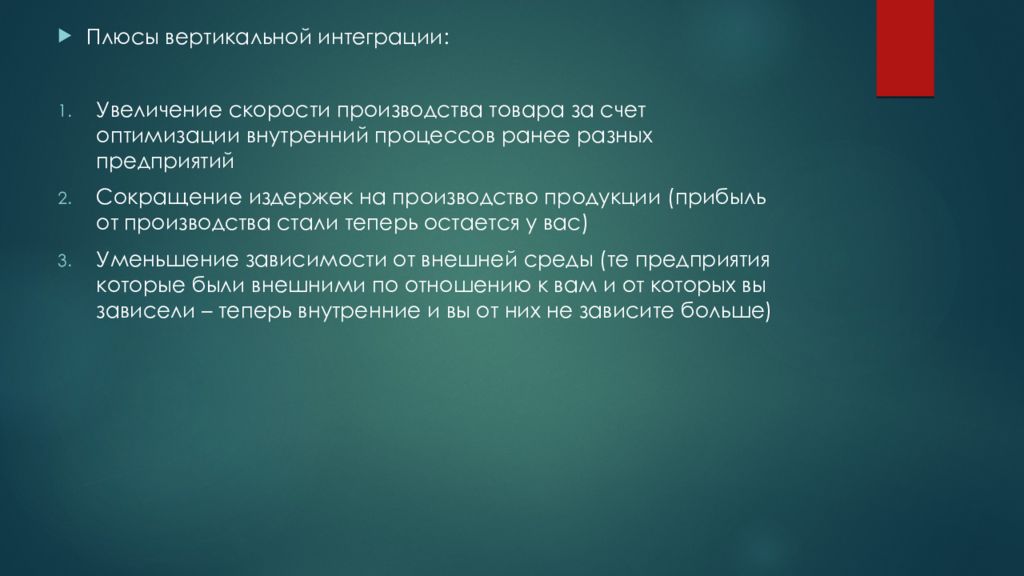 Плюсы производителей. Плюсы вертикальной интеграции. Вертикально-интегрированная компания плюсы. Стратегия вертикальной интеграции презентация. Увеличение интеграции.