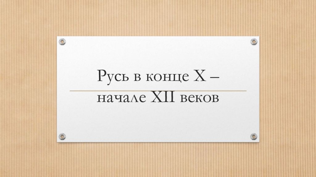 Русь в конце X – начале XII веков