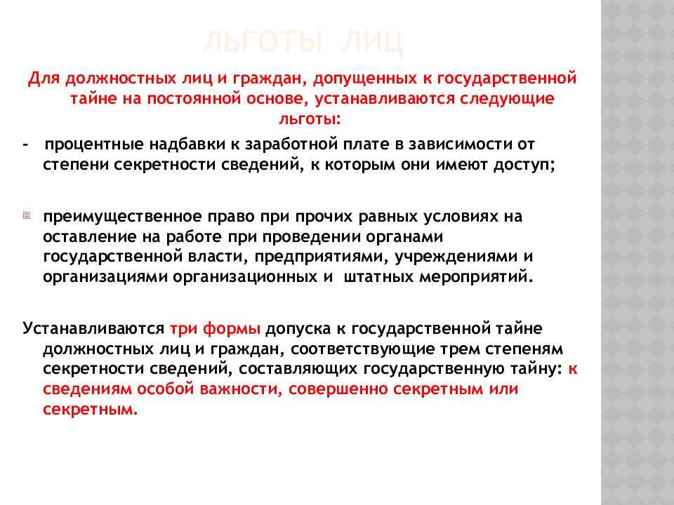 Гражданину допускается. Обязанности лиц допущенных к государственной тайне. Льготы для лиц допущенных к государственной тайне. Лица допущенные к гостайне. Социальные льготы для лиц допущенных к гостайне.