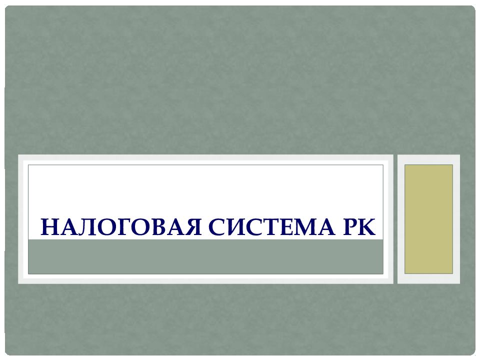 Презентация налоговая система казахстана