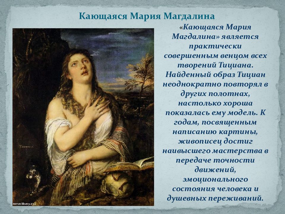 Картина тициана кающаяся мария магдалина