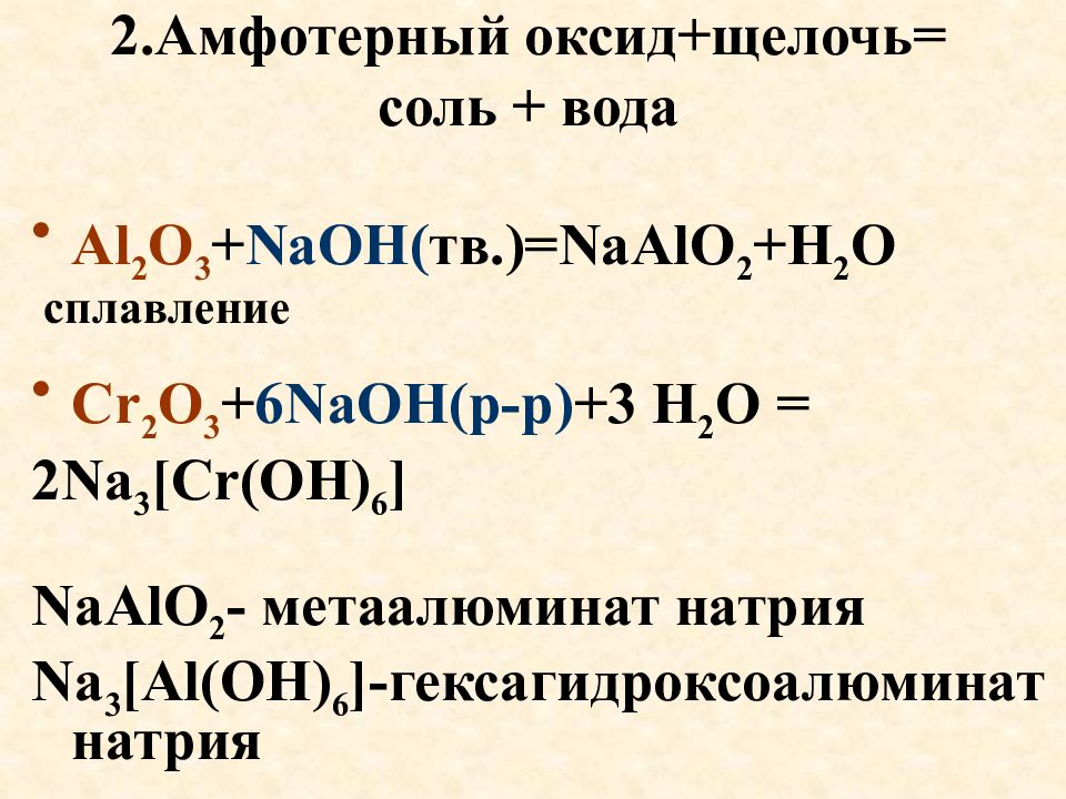 N2o3 амфотерный оксид. Амфотерный оксид плюс соль. Амфотерный оксид и щелочь. Щелочь + соль амфотерного оксида. Сплавление амфотерных оксидов с щелочами.