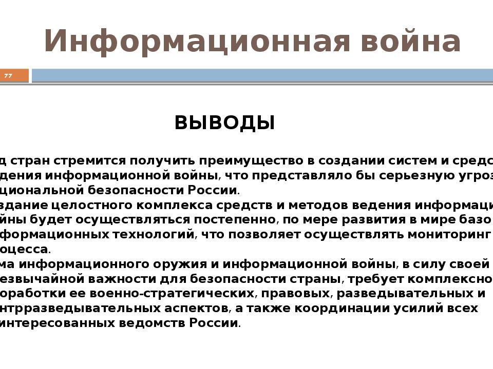 Безопасность вывод. Информационные войны заключение. Основы информационной безопасности. Информационная безопасность информационная война. Заключение презентации на тему защита информации.