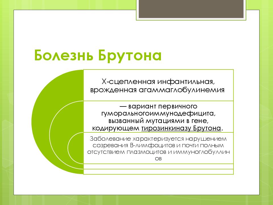 Болезнь брутона. Агаммаглобулинемия Брутона патогенез. Патогенез агаммаглобулинемии Брутона патфиз. Синдром Брутона клиника. Агаммаглобулинемия болезнь Брутона.