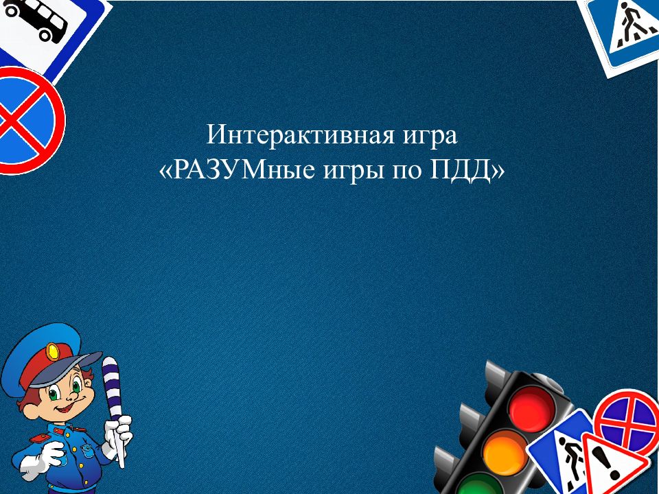 Интерактивная игра « РАЗУМные игры по ПДД »