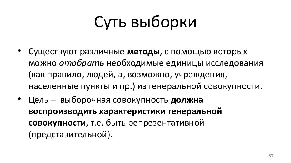 Суть выборки