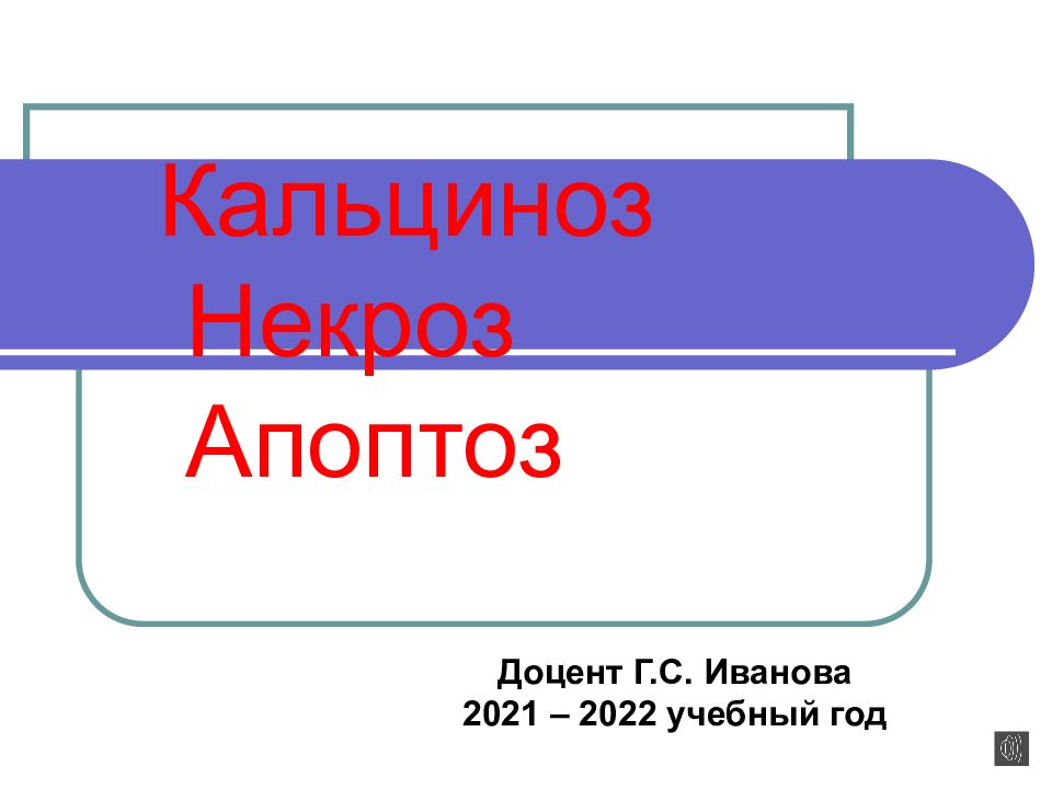 Кальциноз Некроз Апоптоз