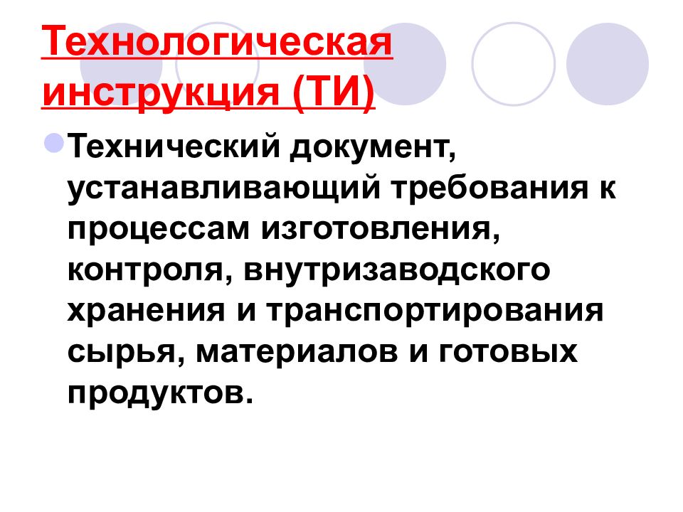 Требования к процессам производства и контроля. Технологический инструктаж. Технологическая инструкция.