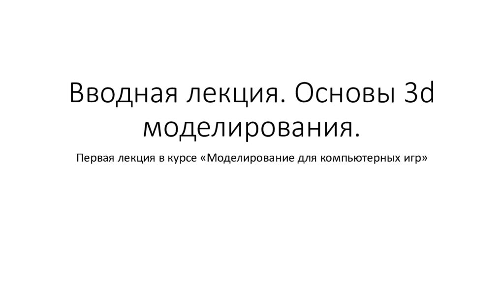Вводная лекция. Основы 3 d моделирования.