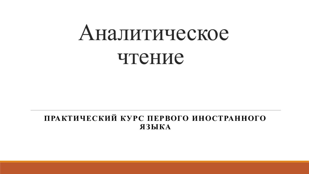 Практическое чтение. Аналитическое чтение это. Задание по аналитическому чтению. Упражнения на аналитическое чтение.