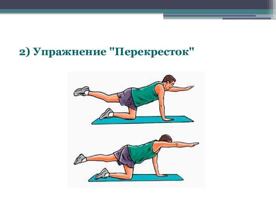 Упражнение 2 поставьте. Упражнение перекресток. Упражнение перекресток для спины. Упражнения для 2. Упражнения на пересечения.