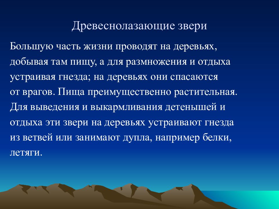 Экологические группы млекопитающих по местам обитания план презентации