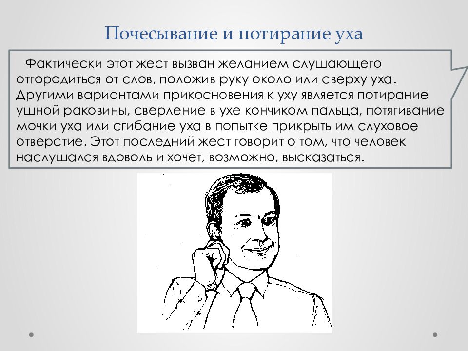 Жест потирание. Потирание уха жест. Жест почесывание подбородка. Почесывание затылка жест. Прикосновение к уху жест.