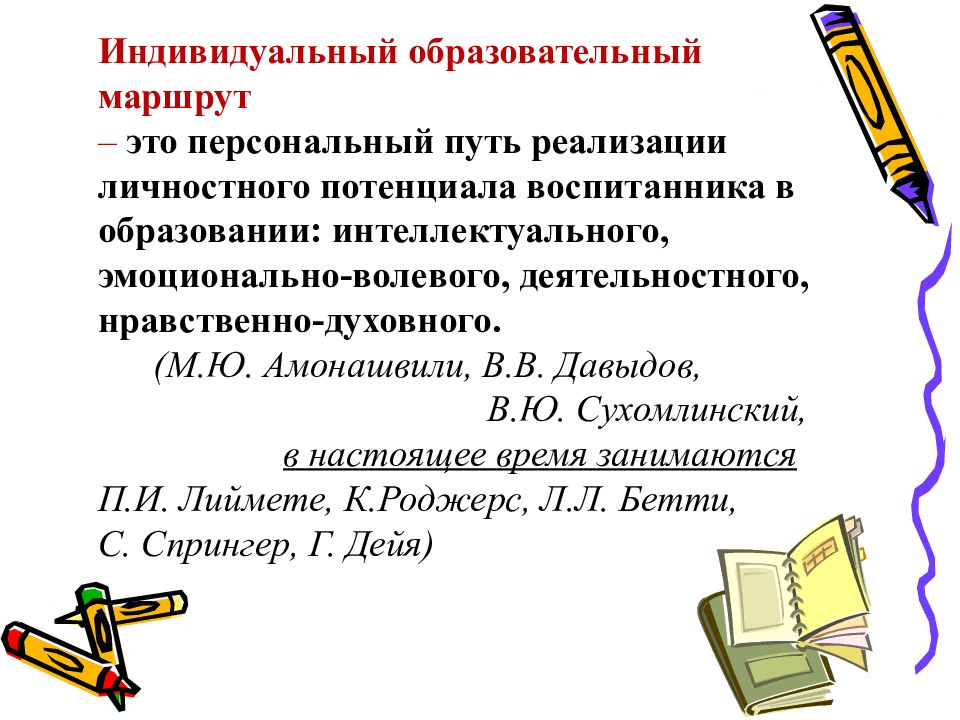 Персональный это. Потенциал ученика. Индивидуальный образовательный маршрут – это персональный путь.