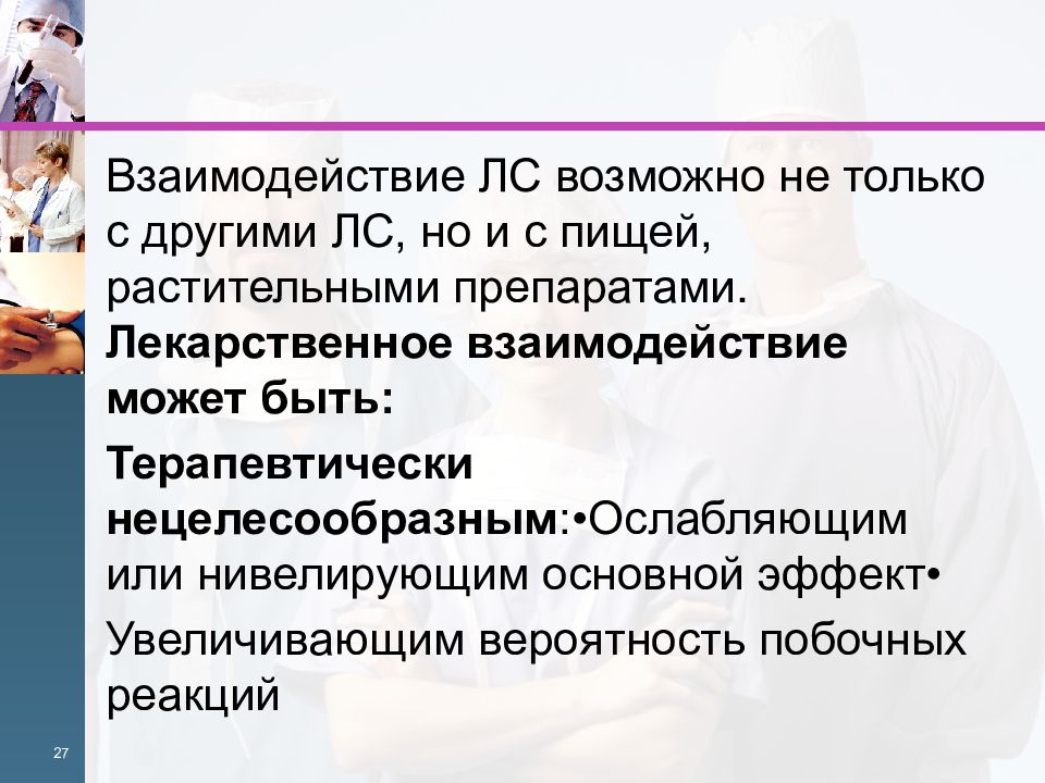 Нецелесообразный человек. Взаимодействие лекарственного средства и растения.