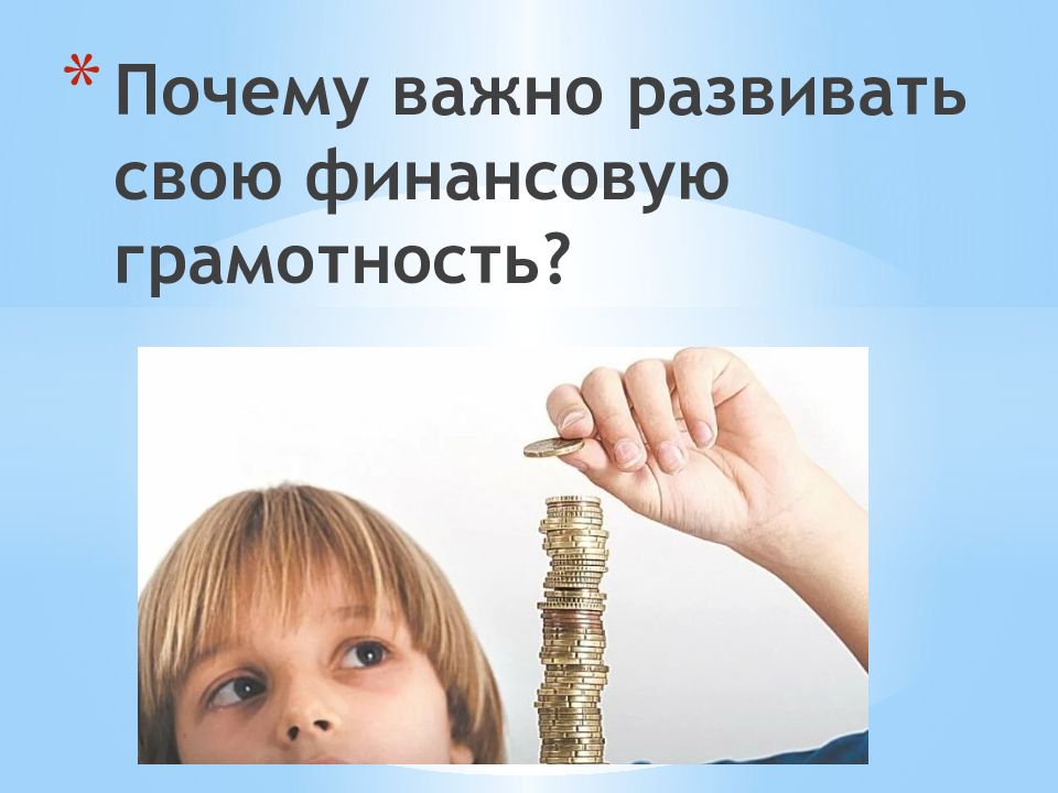 Почему важно развивать свою финансовую грамотность?