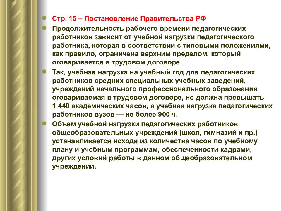 Особенности трудового договора педагогических работников. Учебная нагрузка педагогических работников.