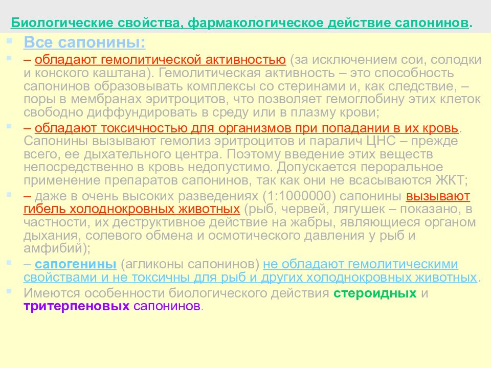 Биологическая характеристика. Биологические свойства сапонинов. Гемолитическая активность. Сапонины Фармакологическое действие. Сапонины свойства.