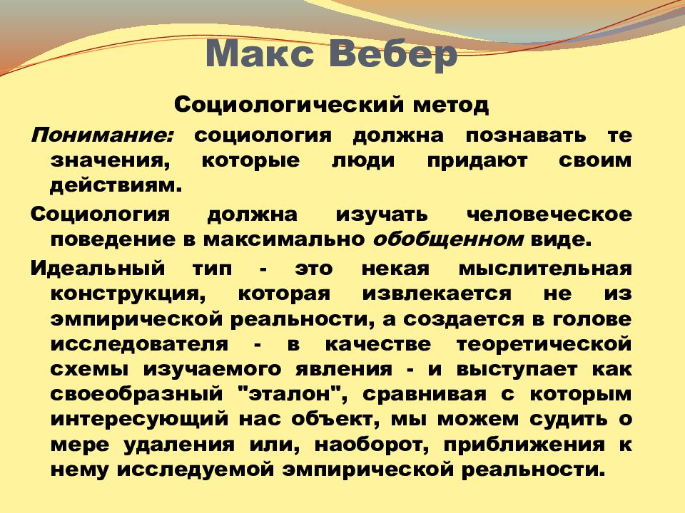 Вебер социология. Макс Вебер метод социологии. Метод Вебера в социологии. Вебер Макс . Методы социологии.. Понимающая социология Вебера методы.