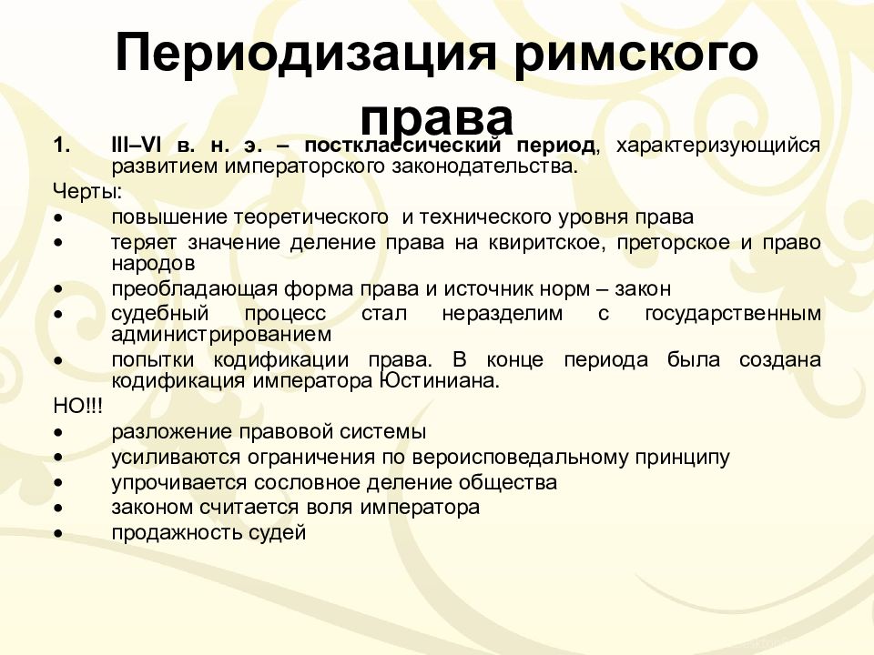 Презентация на тему основные черты римского частного права