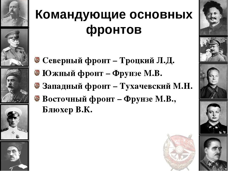 Фамилии главнокомандующих красной армии. Южный фронт гражданской войны командующий красной армии. Фронты красной армии в гражданской войне. Красные фронты в гражданской войне. Главнокомандующие гражданской войны 1917-1922.