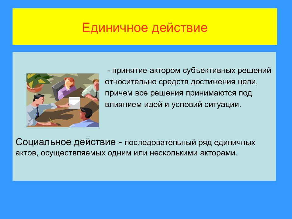 Единичное контрольное действие. Единичное воздействие. Единичные акты. Социальное действие. Элементы единичного действия.