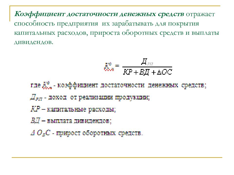 Коэффициента ликвидности оборотных активов. Достаточность в оборотных средствах. Достаточность денежных средств на счетах формула.