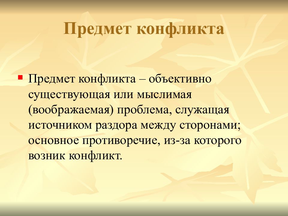 Объект конфликта. Предмет конфликта. Объект и предмет конфликта. Объект конфликта пример. Предмет конфликта пример.