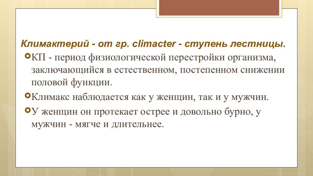 Период у мужчин. Переходный период у мужчин. Климактерический период у женщины и переходный период у мужчины. Переходный период у мужчин жалобы. Переходный период у мужчин презентация.