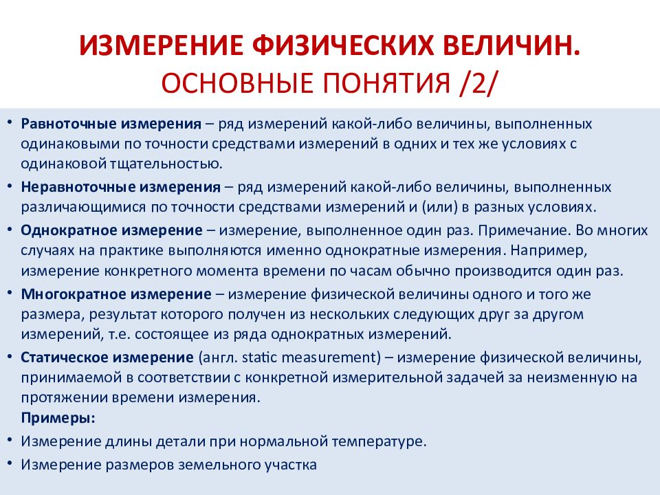 Равноточные измерения примеры. Основы метрологии равноточные измерение и оценка. Независимые равноточные измерения сигнал. Методика оценка точности равноточных измерений.