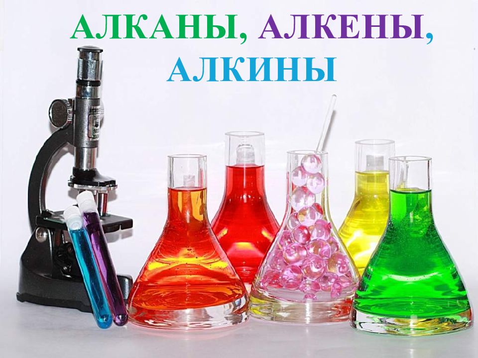 АЛКАНЫ, АЛКЕНЫ, АЛКИНЫ