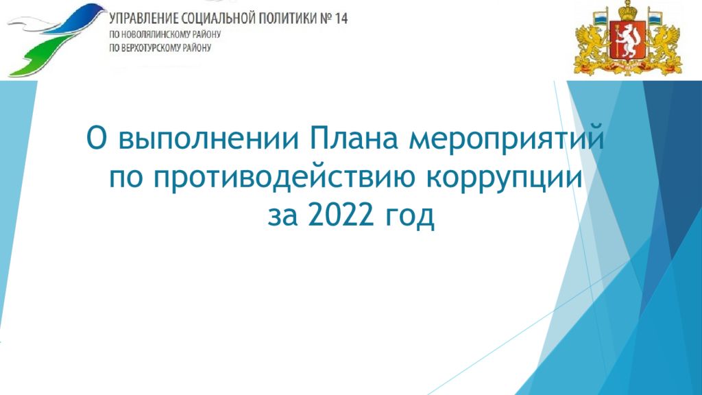 О выполнении Плана мероприятий по противодействию коррупции за 2022 год
