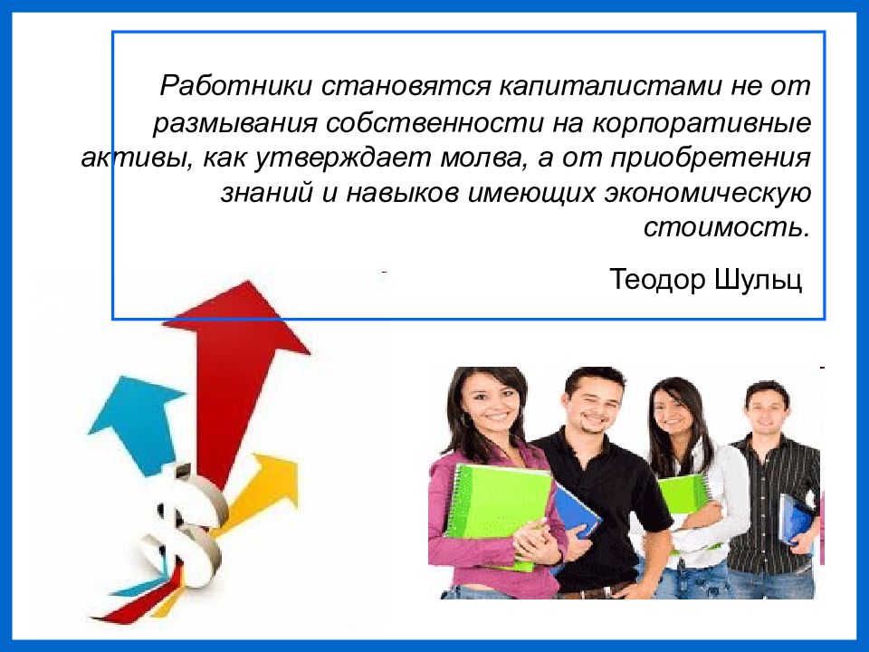 Как стать сотрудником. Работник для презентации. Корпоративные Активы это. Презентация иностранные работники. Как стать капиталистом.