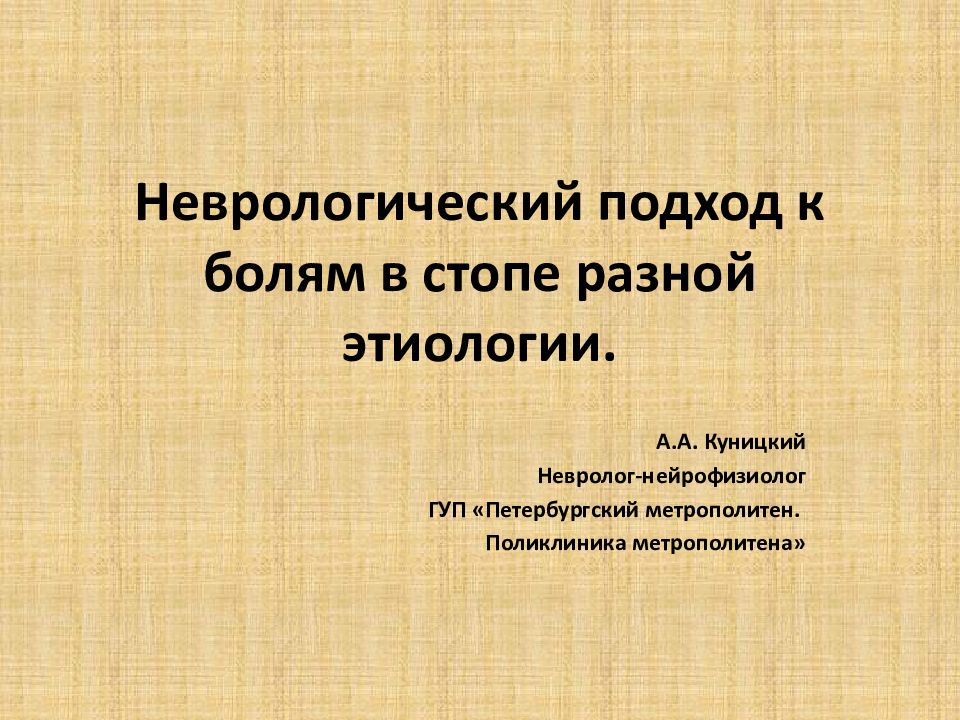 Неврологический подход к болям в стопе разной этиологии.