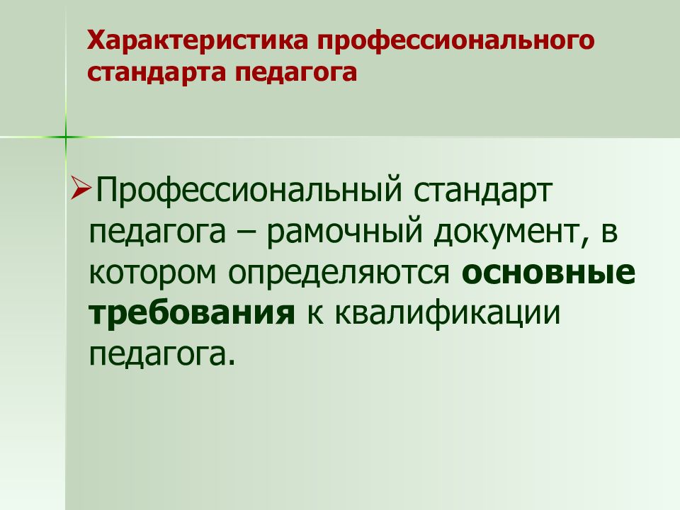 Общая характеристика педагога. Профессиональный стандарт педагога документ. Что определяет профессиональный стандарт педагога. Профессиональный стандарт педагога характеристика. Профессиональный стандарт педагога с 18.