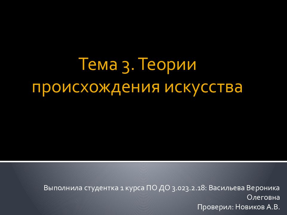 Теории происхождения искусства презентация