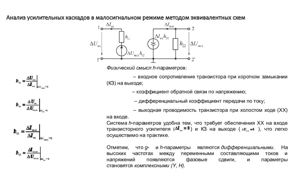 Малосигнальная физическая схема замещения интегрального транзистора на высокой частоте