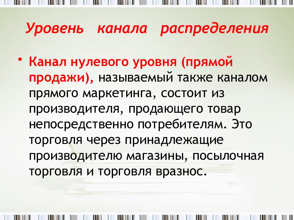 Реализацией называется. Каналы прямого маркетинга. Уровни каналов распределения. Уровень канала. Торговля через принадлежащие производителю магазины.