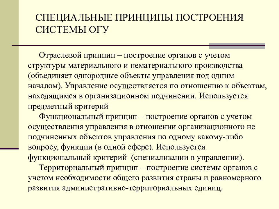 Предметный критерий. Принципы построения системы управления. Принципы построения системы органов. Специальные органы государственного управления это. Принципы построения органов власти.