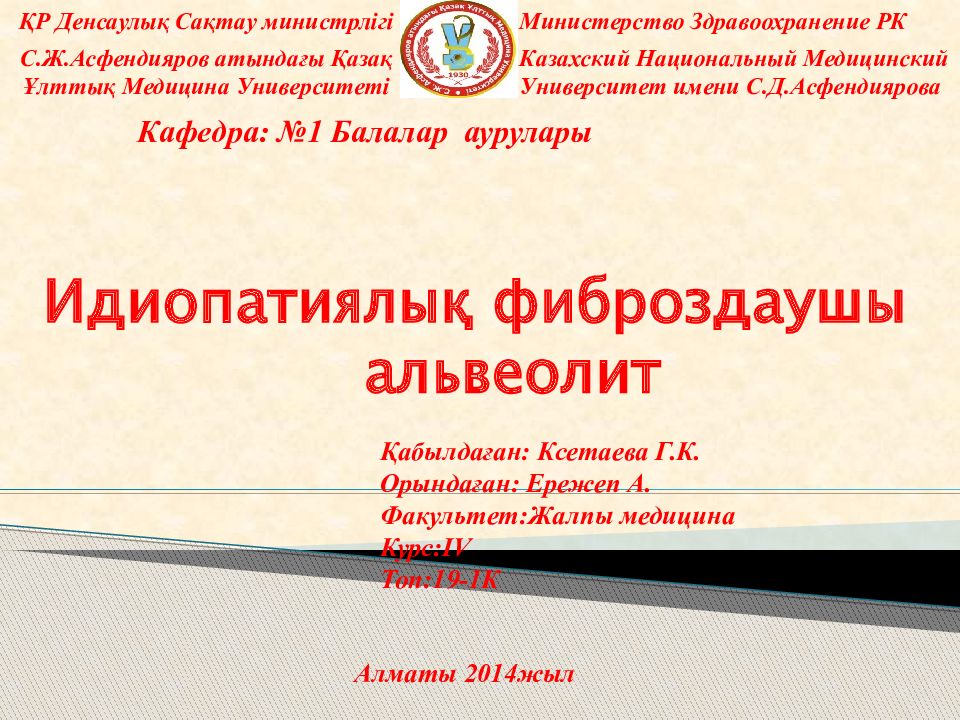 Идиопатиялық фиброздаушы альвеолит
