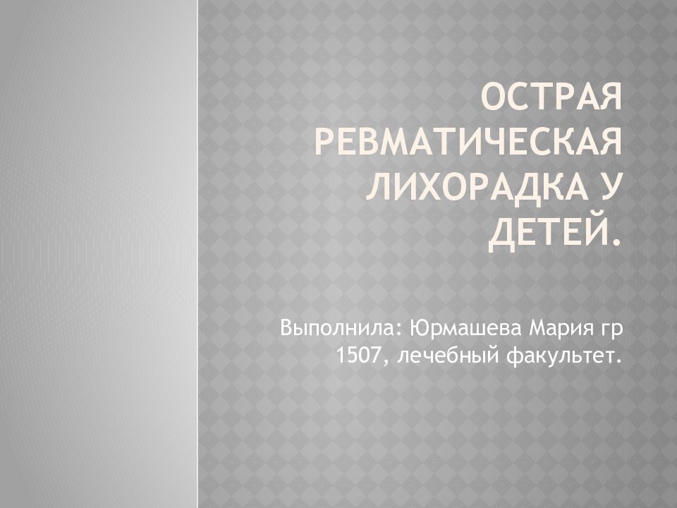 Острая ревматическая лихорадка у детей.