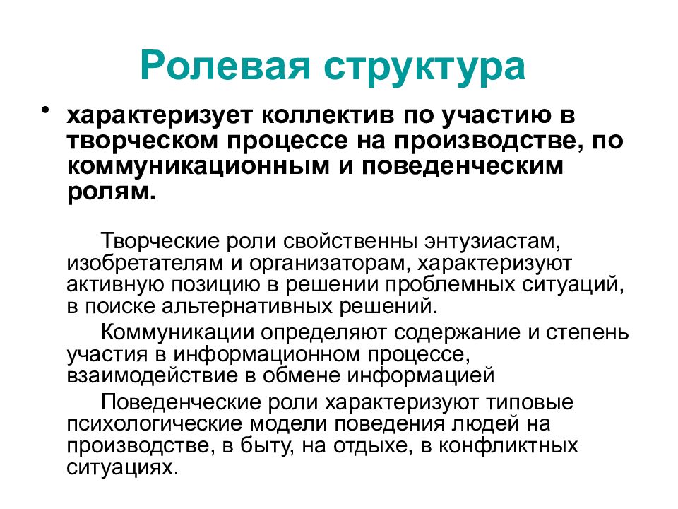 Структура коллектива. Ролевая структура. Ролевая структура коллектива. Ролевая структура персонала. Организационно-Ролевая структура.