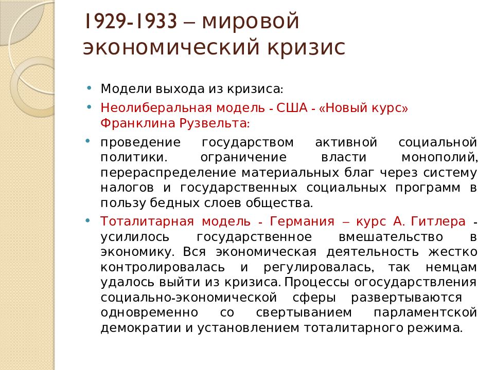 Проведение политики нового курса. Мировой экономический кризис 1929-1933. Первый мировой экономический кризис страны. Экономический кризис в 1929-1933 в США новый курс Рузвельта. Пути выхода из кризиса 1929-1933 США.