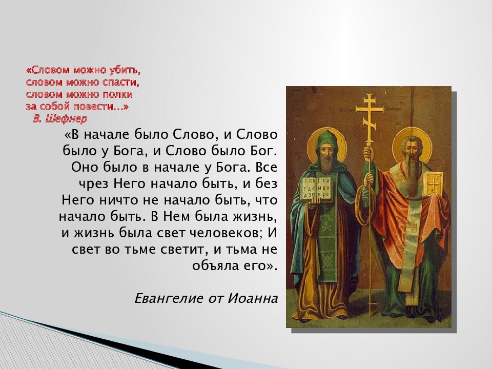 В начале было слово. Слово было у Бога и слово было Бог. Библия сначала было слово и слово было Бог. В начале было слово и слово было.