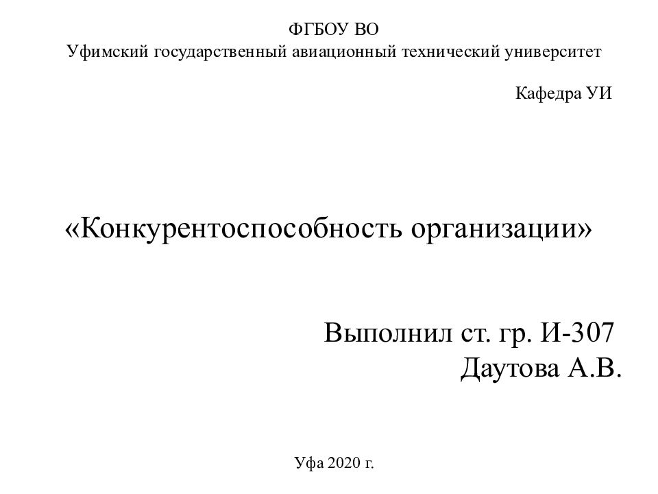 «Конкурентоспособность организации»