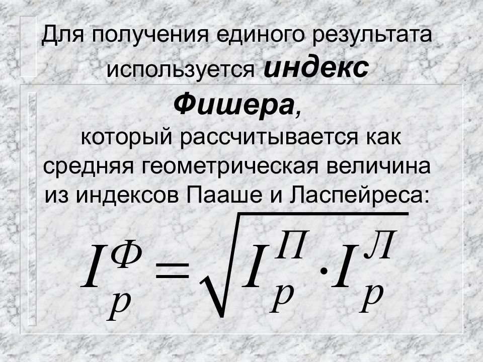 Средний геометрический индекс. Индекс Фишера формула. Идеальный индекс Фишера. Индексы Ласпейреса Пааше и Фишера. Идеальная формула Фишера.