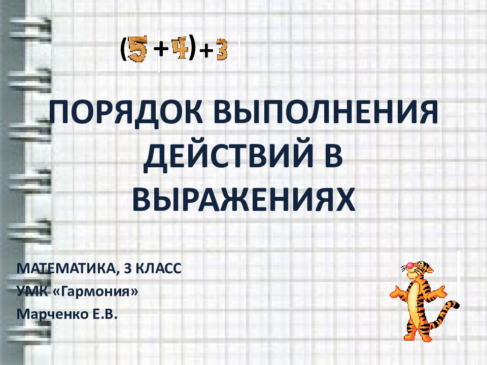 Числовые выражения порядок выполнения действий презентация. Порядок для презентации. Презентация порядок действий. Порядок выполнения открытки.