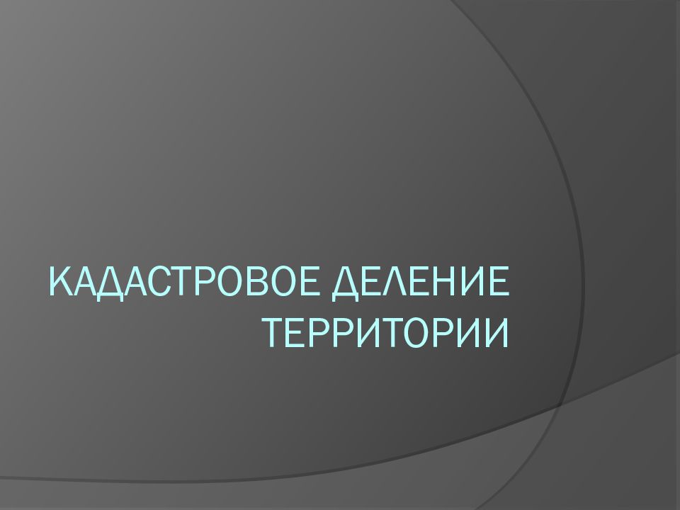 Кадастровое деление. Кадастровое деление территории презентация. Кадастровое деление картинки для презентации. Презентация по делению территорий.