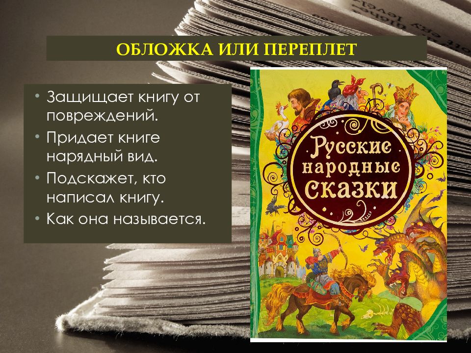 Книга состоит из страниц а презентация из