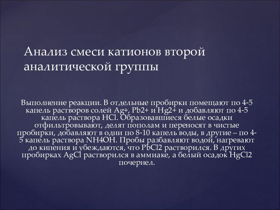 Аналитические группы катионов. Схема систематического анализа катионов 2 аналитической группы. Анализ смеси катионов.